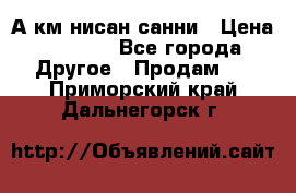 А.км нисан санни › Цена ­ 5 000 - Все города Другое » Продам   . Приморский край,Дальнегорск г.